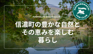 【東京開催】信濃町ファンクラブ公式イベント！「信濃町の豊かな自然とその恵みを楽しむ暮らし」