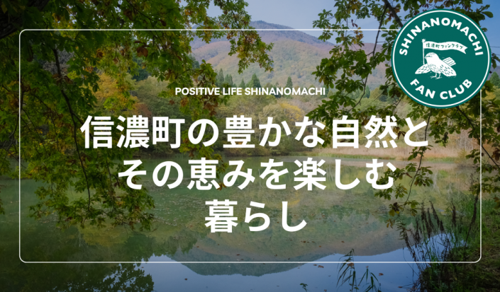 【東京開催】信濃町ファンクラブ公式イベント！「信濃町の豊かな自然とその恵みを楽しむ暮らし」