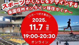【11月7日（金）・オンライン開催】スポーツが暮らしをデザインする〜楽園信州移住セミナー〜