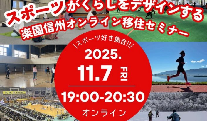 【11月7日(金)・オンライン開催】スポーツが暮らしをデザインする〜楽園信州移住セミナー〜
