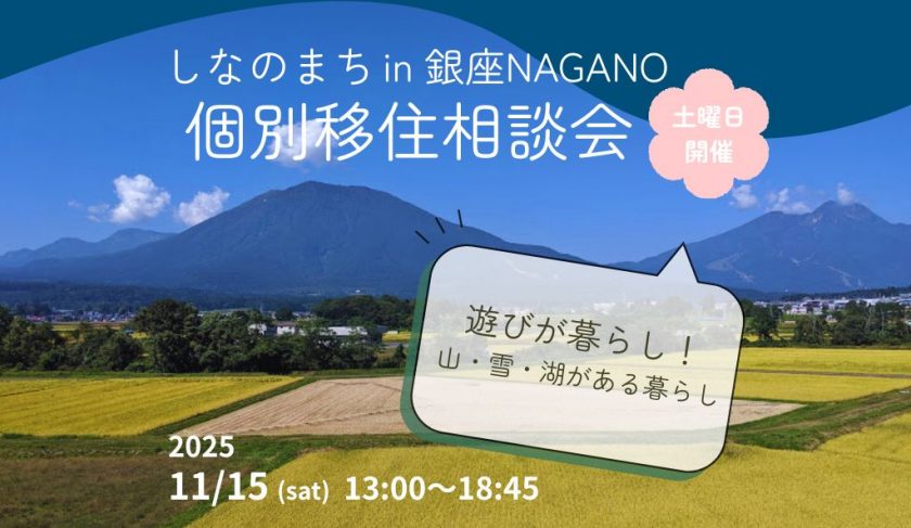 【東京開催】個別移住相談会11月は土曜日に開催します！