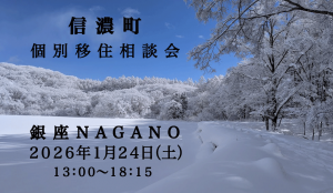 【東京開催】個別移住相談会1月24日(土)に開催します！