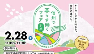 【東京開催】信州で暮らす働くフェアミニに参加します！　