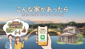 「こんな家があったら」から始めよう。信濃町 空き家マッチングフォームの話