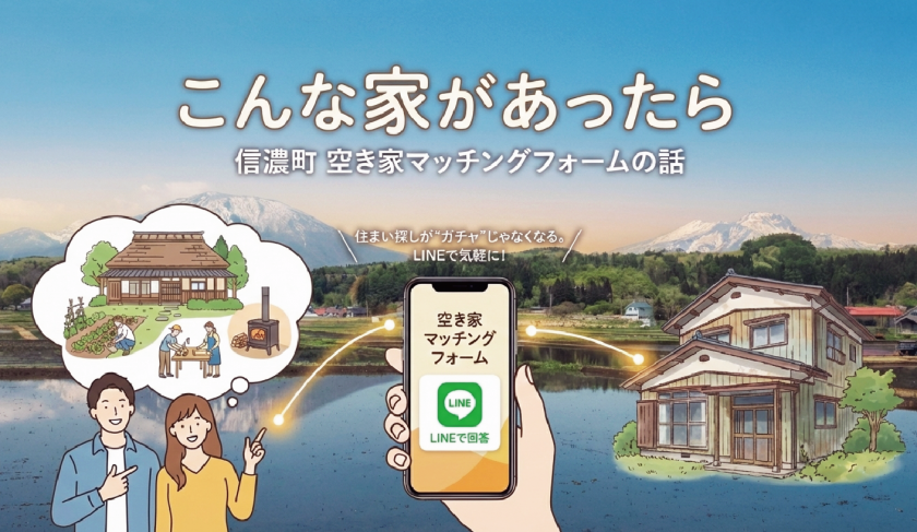 「こんな家があったら」から始めよう。信濃町 空き家マッチングフォームの話