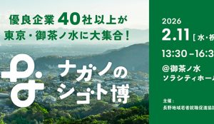 【東京開催】ナガノのシゴト博2026に参加します！