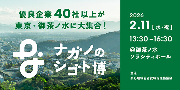 【東京開催】ナガノのシゴト博2026に参加します！