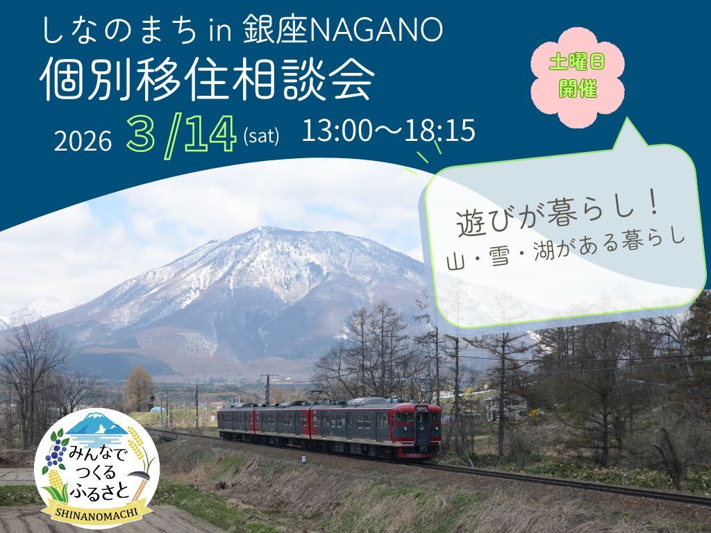 【東京開催】個別移住相談会3月14日(土)に開催します！